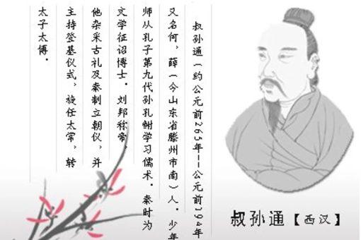 叔孙通是个什么样的人?叔孙通生平简介