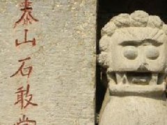 什么东西镇宅最好?镇宅之宝泰山石敢当