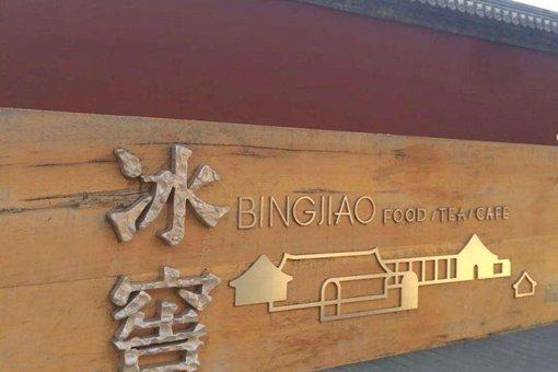 古代冰窖是什么样的?古代人如何避暑?