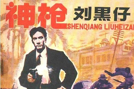 刘黑仔是谁?刘黑仔为何被美国人称之为“再生父母”?