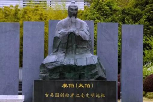 吴太伯一生有哪些功绩?吴太伯生平简介
