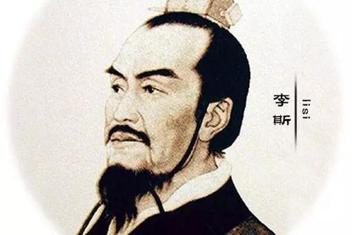 秦朝丞相李斯是哪国人?李斯一生应该如何评价?