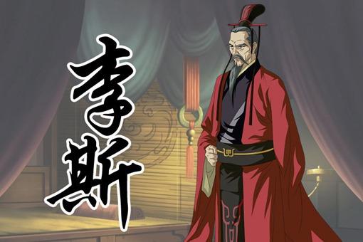 李斯算功臣还是奸臣?李斯犯下哪些罪状?