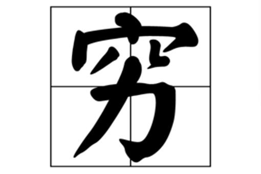 2018年度汉字qiou是什么意思?揭秘qiou字的读法写法