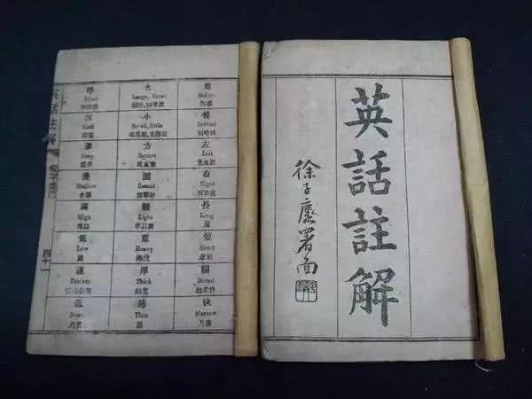 清朝人是怎么学英语的?古代英语教材揭秘