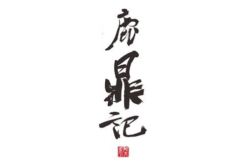 金庸群侠编年史 跨越2000多年的江湖情仇