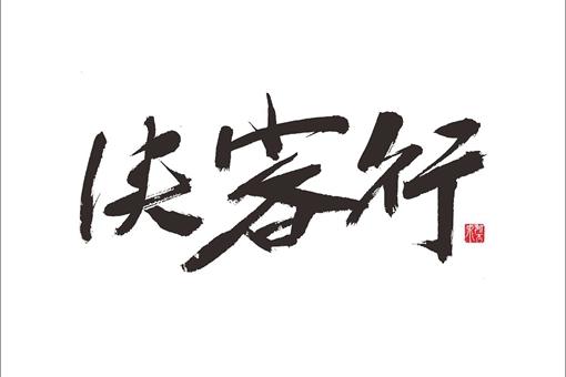 金庸群侠编年史 跨越2000多年的江湖情仇