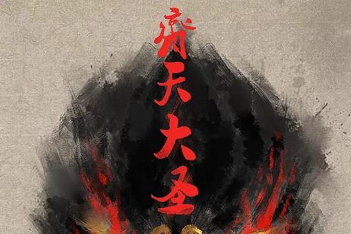 万佛之祖孙悟空地位有多高?万佛之祖大还是如来大?