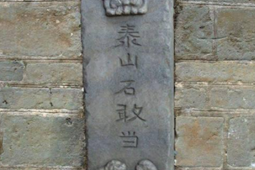 泰山石敢当的历史典故是怎样的?泰山石敢当是什么意思?