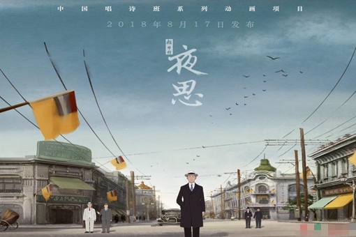 中国唱诗班短动画《夜思》讲述的是什么故事?顾维钧是谁?