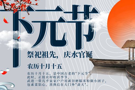 下元节是什么节有什么习俗?下元节和中元上元有什么关系?