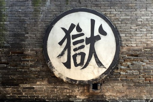 监狱是谁创造的?古代监狱条件究竟有多恶劣?