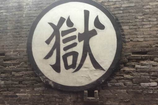 古代监狱是什么样的?古代监狱究竟有多可怕?